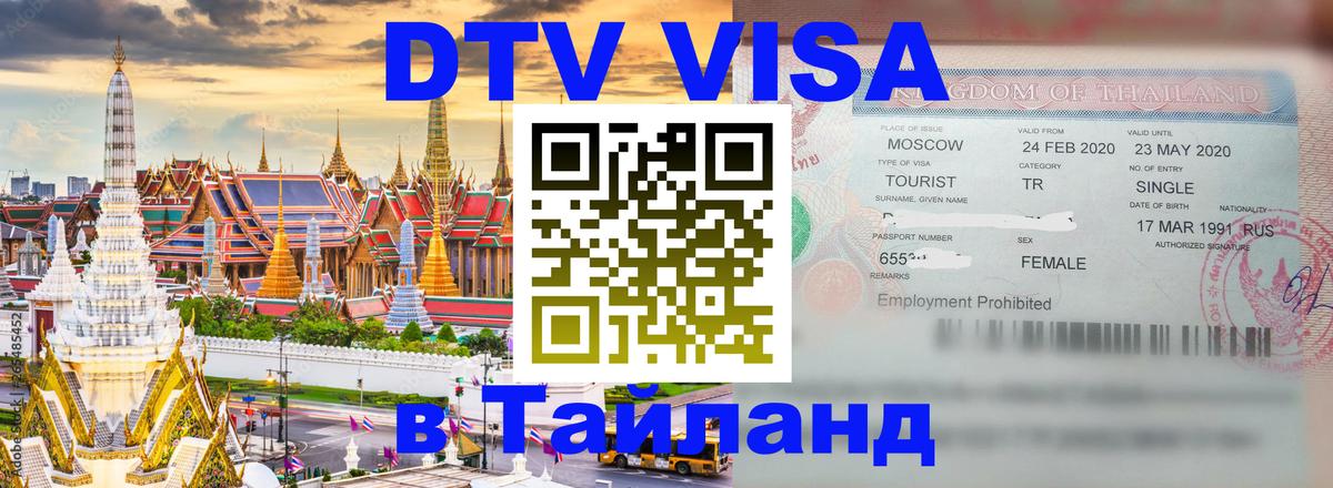 DTV Visa Thailand — прайс и условия, виза без дополнительных документов - Самет 