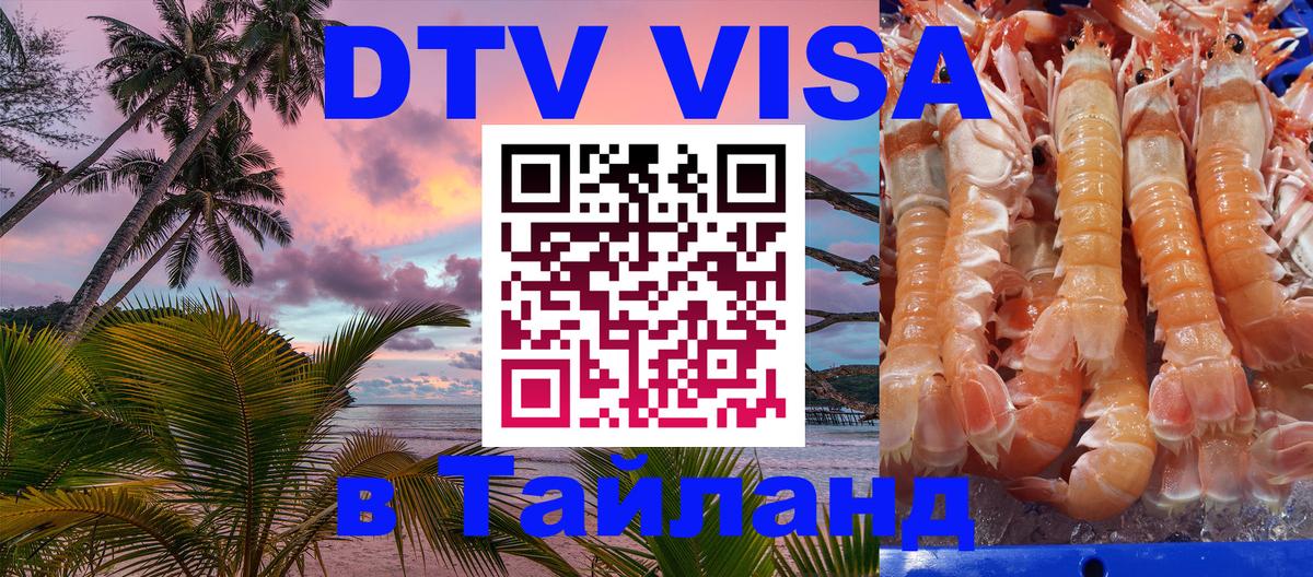 DTV Виза в Тайланд для россиян Самет 